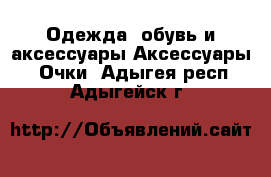 Одежда, обувь и аксессуары Аксессуары - Очки. Адыгея респ.,Адыгейск г.